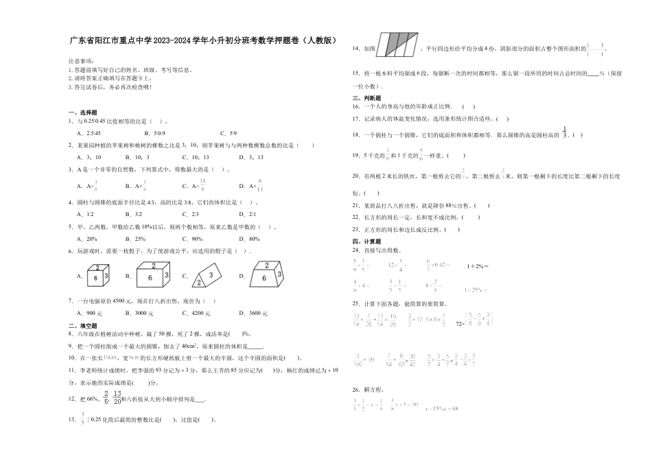 广东省阳江市重点中学2023-2024学年小升初分班考数学押题卷（人教版）.docx