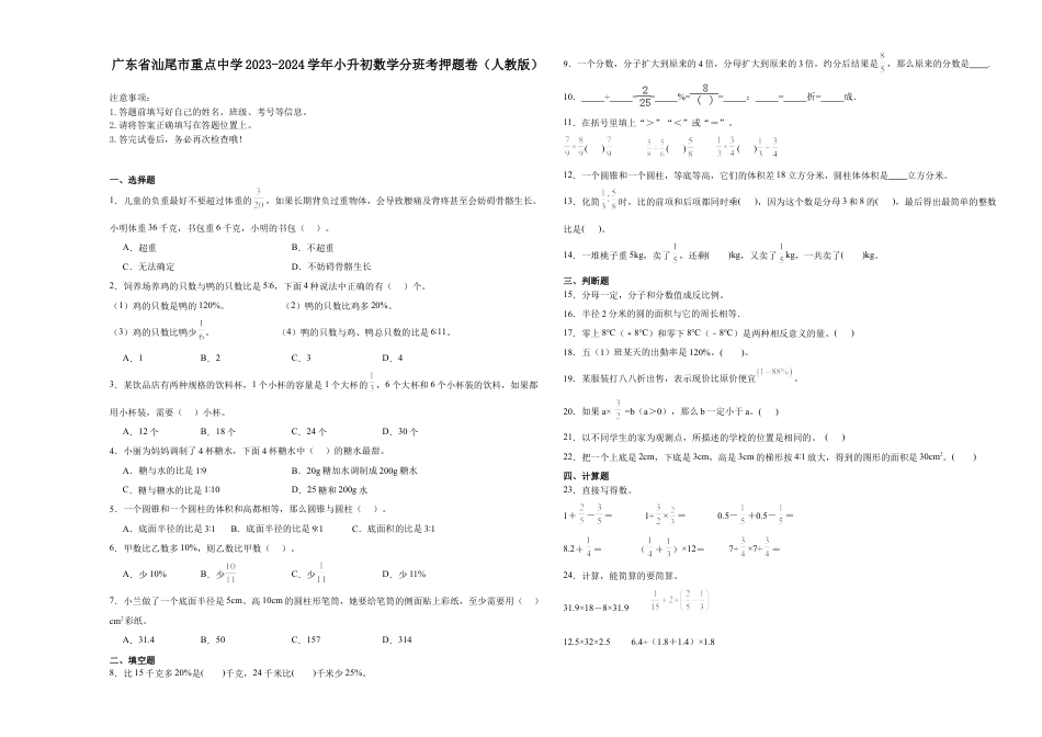 广东省汕尾市重点中学2023-2024学年小升初数学分班考押题卷（人教版）.docx