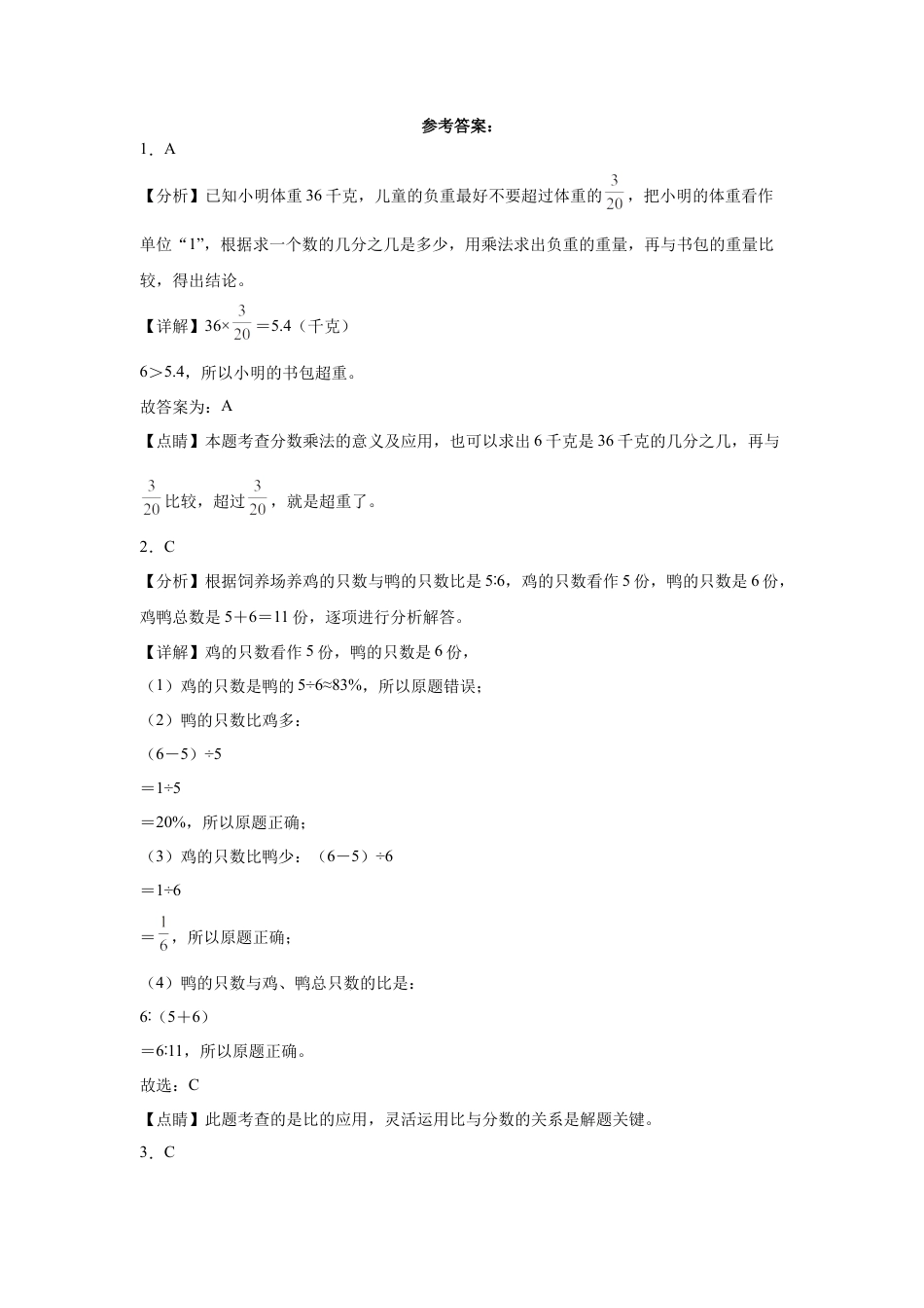 广东省汕尾市重点中学2023-2024学年小升初数学分班考押题卷（人教版）.docx