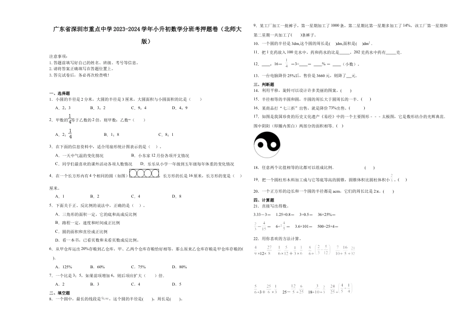 广东省深圳市重点中学2023-2024学年小升初数学分班考押题卷（北师大版）.docx