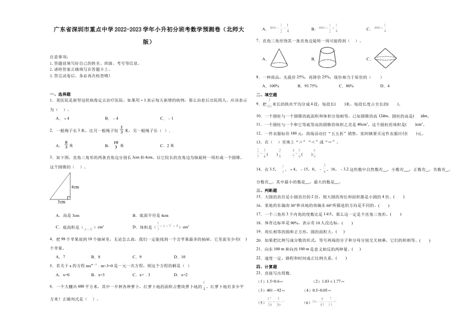 广东省深圳市重点中学2022-2023学年小升初分班考数学预测卷（北师大版）.docx