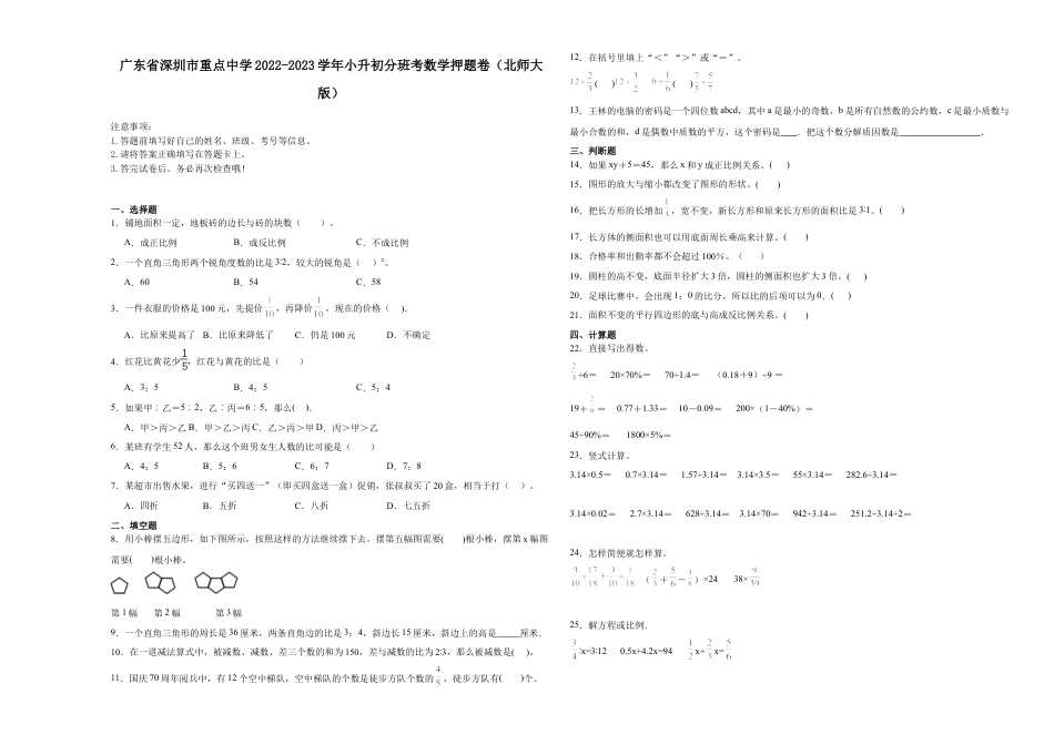广东省深圳市重点中学2022-2023学年小升初分班考数学押题卷（北师大版）.docx