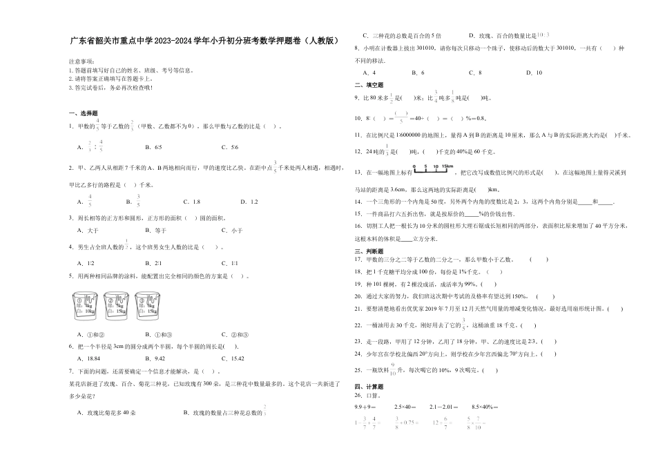 广东省韶关市重点中学2023-2024学年小升初分班考数学押题卷（人教版）.docx