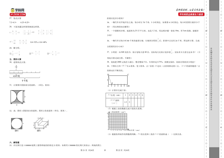 广东省韶关市重点中学2023-2024学年小升初分班考数学押题卷（人教版）.docx