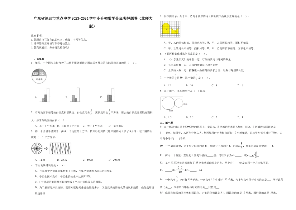 广东省清远市重点中学2023-2024学年小升初数学分班考押题卷（北师大版）.docx