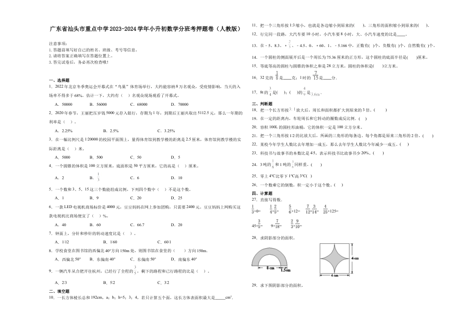 广东省汕头市重点中学2023-2024学年小升初数学分班考押题卷（人教版）.docx