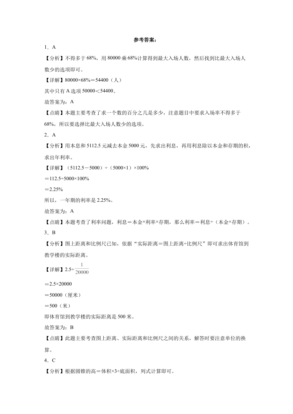 广东省汕头市重点中学2023-2024学年小升初数学分班考押题卷（人教版）.docx