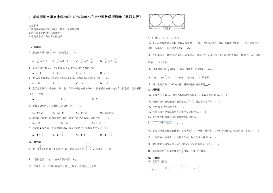 广东省深圳市重点中学2023-2024学年小升初分班考数学押题卷（北师大版）.docx