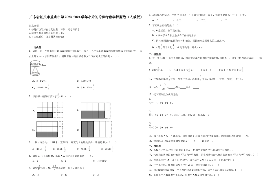 广东省汕头市重点中学2023-2024学年小升初分班考数学押题卷（人教版）.docx
