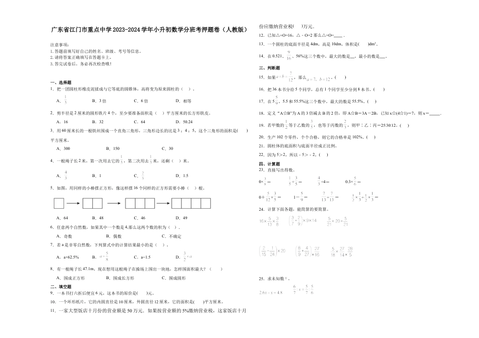 广东省江门市重点中学2023-2024学年小升初数学分班考押题卷（人教版）_40312012.docx