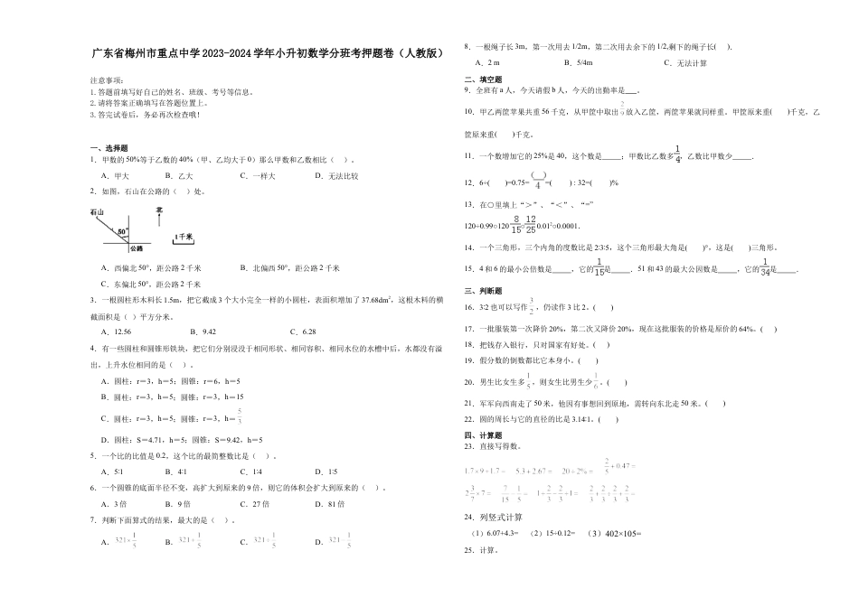 广东省梅州市重点中学2023-2024学年小升初数学分班考押题卷（人教版）.docx