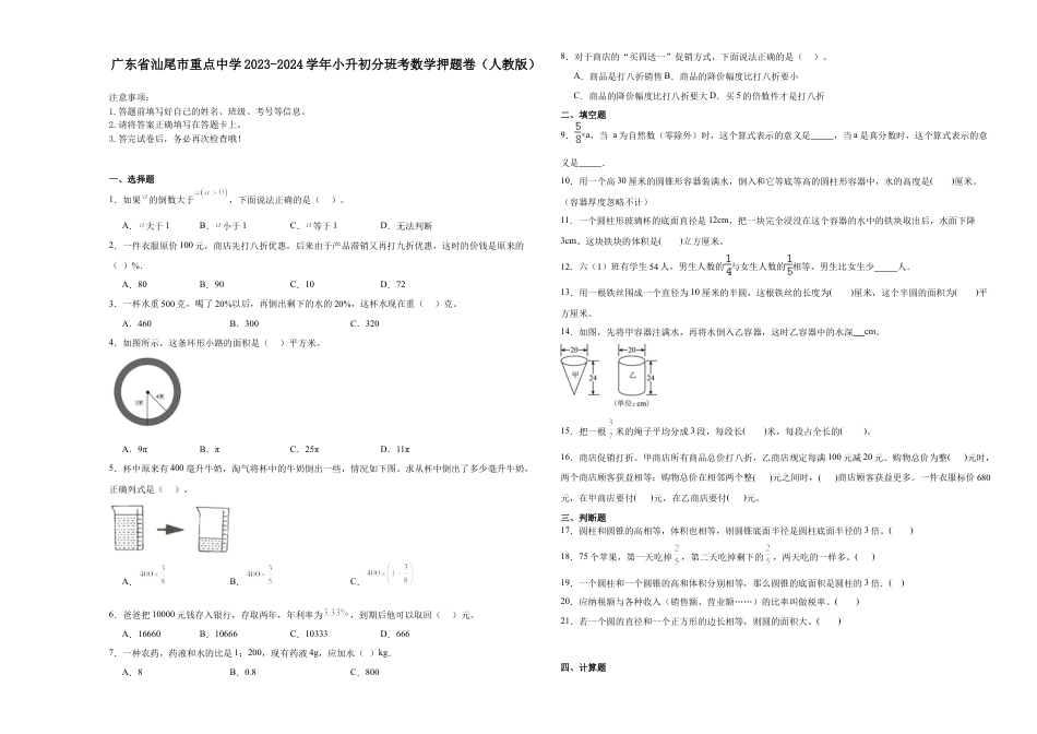 广东省汕尾市重点中学2023-2024学年小升初分班考数学押题卷（人教版）.docx
