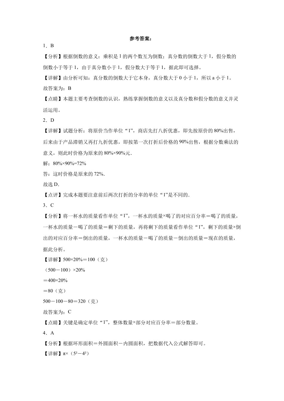广东省汕尾市重点中学2023-2024学年小升初分班考数学押题卷（人教版）.docx
