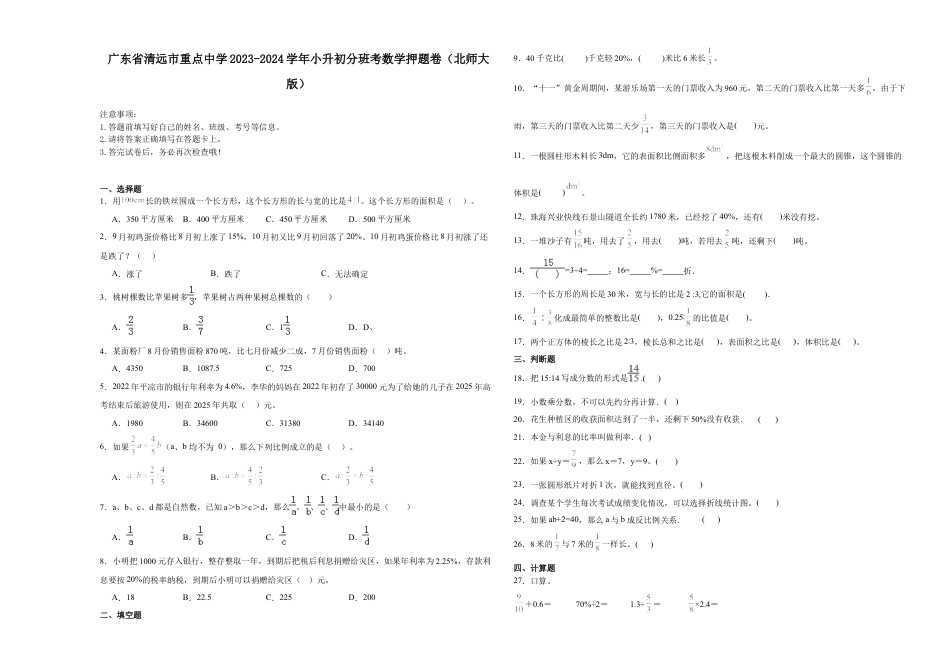 广东省清远市重点中学2023-2024学年小升初分班考数学押题卷（北师大版）.docx