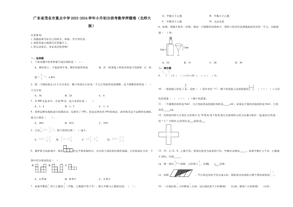 广东省茂名市重点中学2023-2024学年小升初分班考数学押题卷（北师大版）.docx
