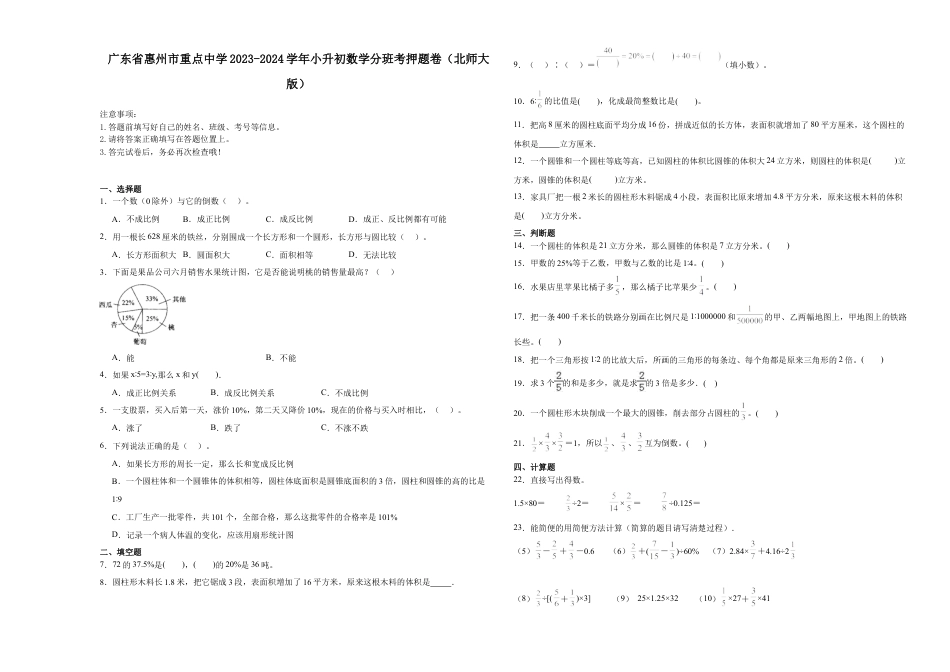 广东省惠州市重点中学2023-2024学年小升初数学分班考押题卷（北师大版）.docx