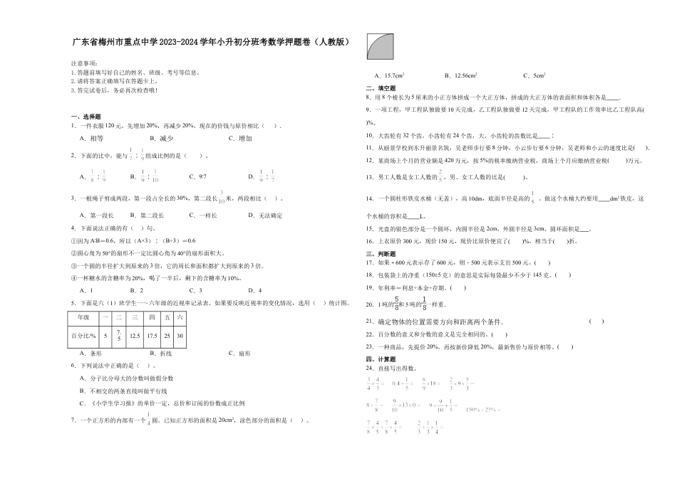 广东省梅州市重点中学2023-2024学年小升初分班考数学押题卷（人教版）.docx