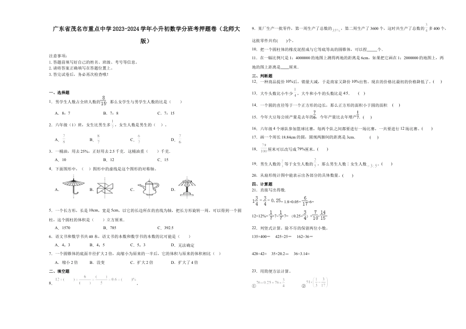 广东省茂名市重点中学2023-2024学年小升初数学分班考押题卷（北师大版）.docx