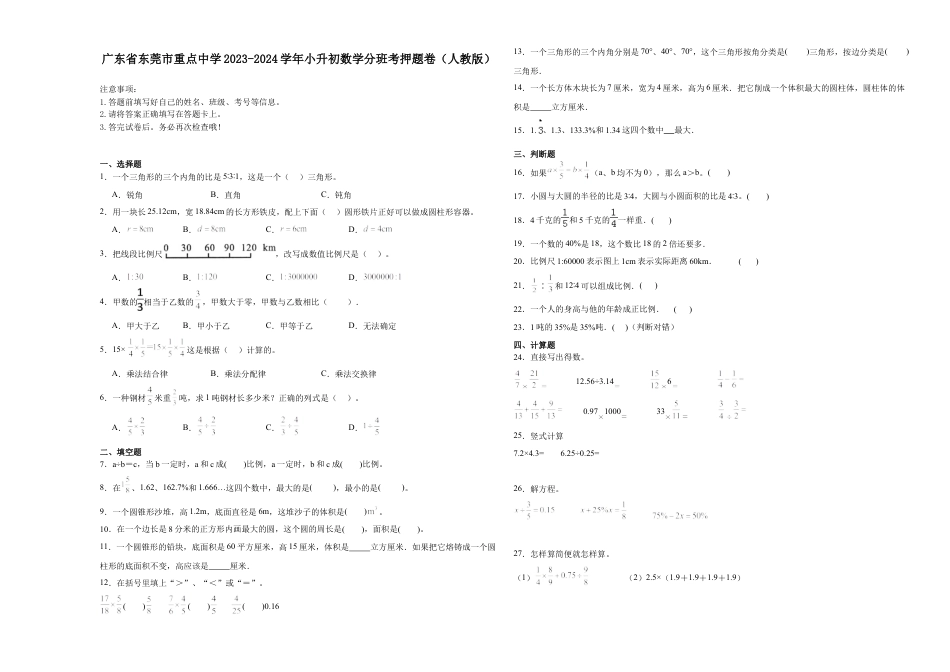 广东省东莞市重点中学2023-2024学年小升初数学分班考押题卷（人教版）_40312010.docx