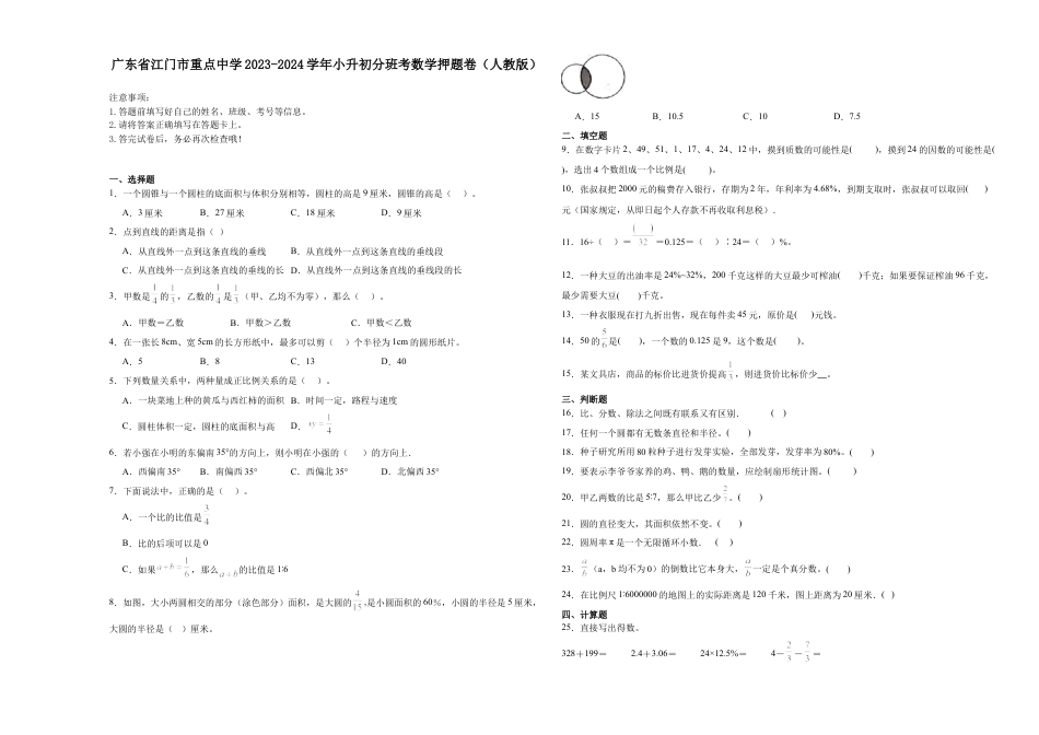 广东省江门市重点中学2023-2024学年小升初分班考数学押题卷（人教版）.docx