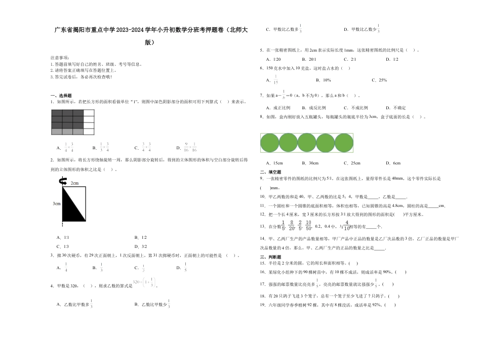 广东省揭阳市重点中学2023-2024学年小升初数学分班考押题卷（北师大版）.docx