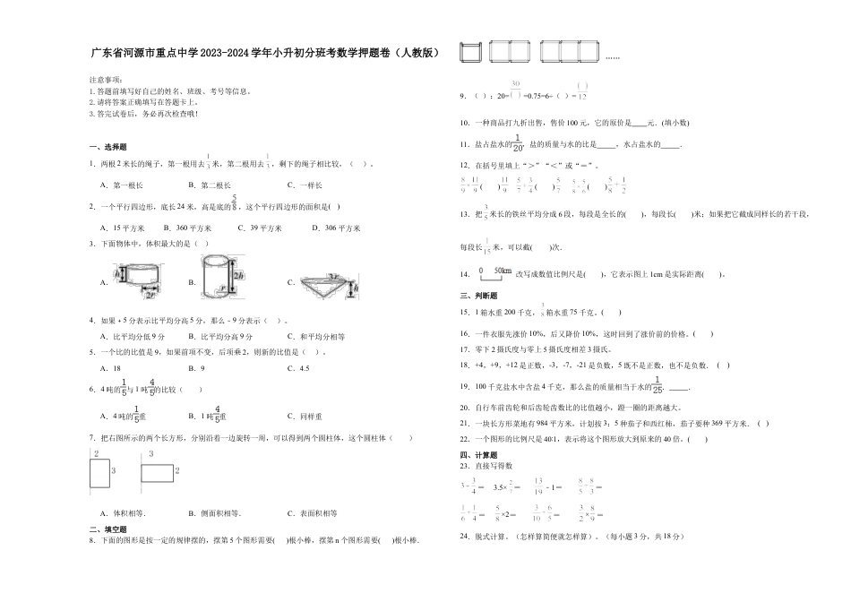 广东省河源市重点中学2023-2024学年小升初分班考数学押题卷（人教版）.docx