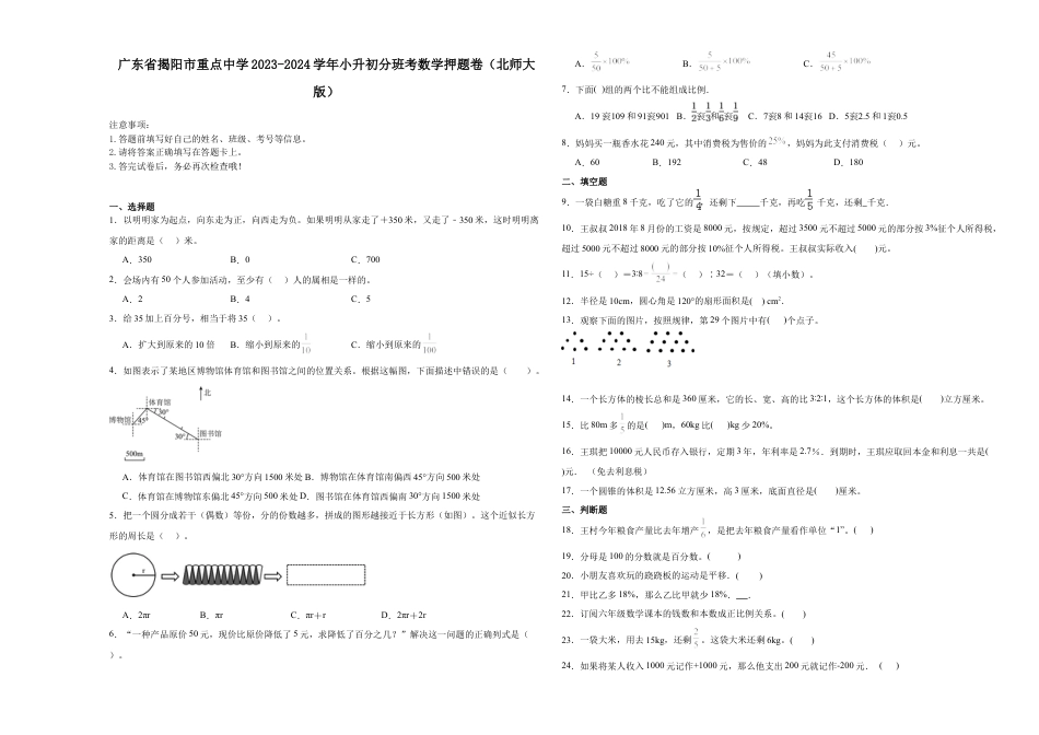 广东省揭阳市重点中学2023-2024学年小升初分班考数学押题卷（北师大版）.docx