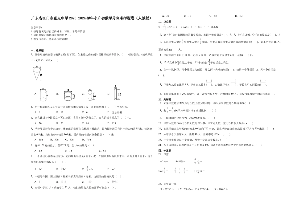 广东省江门市重点中学2023-2024学年小升初数学分班考押题卷（人教版）.docx