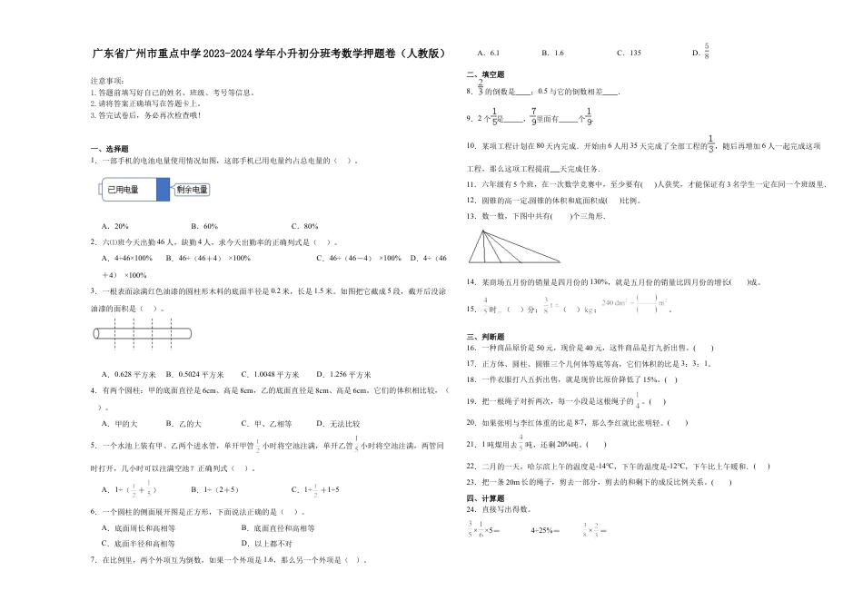 广东省广州市重点中学2023-2024学年小升初分班考数学押题卷（人教版）_40470647.docx