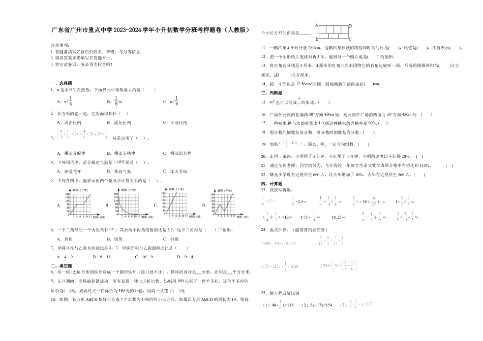 广东省广州市重点中学2023-2024学年小升初数学分班考押题卷（人教版）_40312033.docx