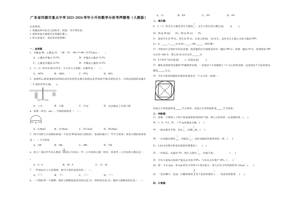 广东省河源市重点中学2023-2024学年小升初数学分班考押题卷（人教版）.docx