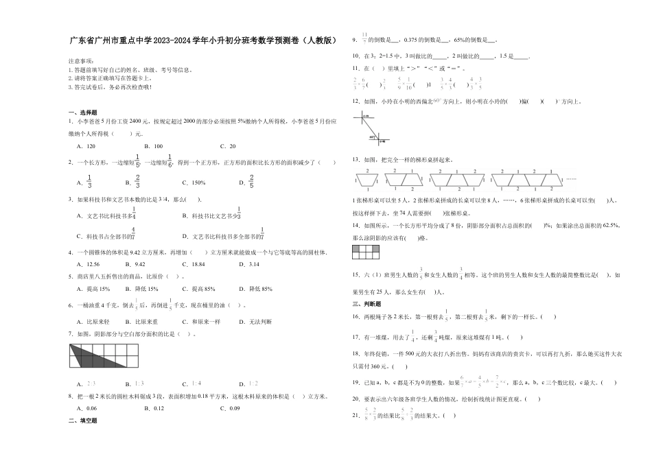 广东省广州市重点中学2023-2024学年小升初分班考数学预测卷（人教版）.docx