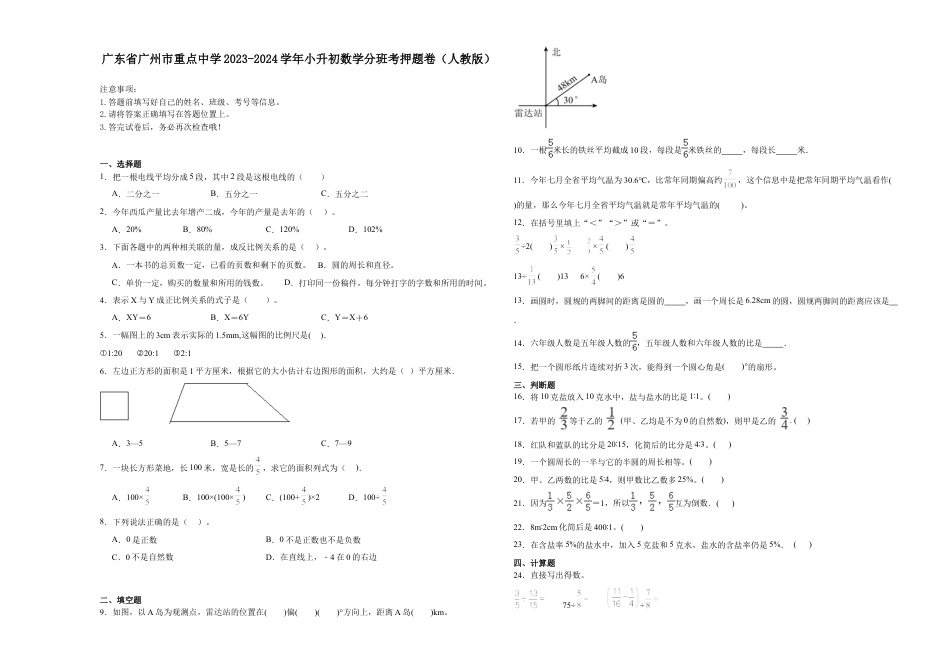 广东省广州市重点中学2023-2024学年小升初数学分班考押题卷（人教版）.docx