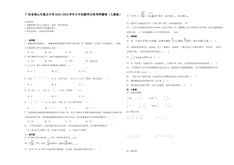 广东省佛山市重点中学2023-2024学年小升初数学分班考押题卷（人教版）.docx