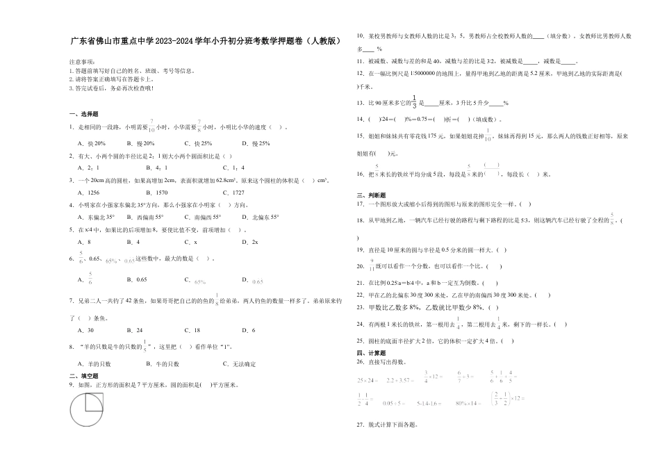 广东省佛山市重点中学2023-2024学年小升初分班考数学押题卷（人教版）.docx