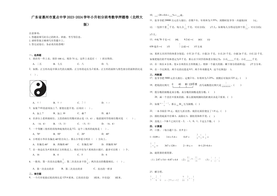 广东省惠州市重点中学2023-2024学年小升初分班考数学押题卷（北师大版）.docx