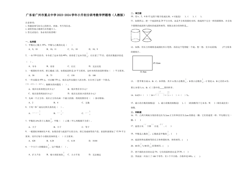 广东省广州市重点中学2023-2024学年小升初分班考数学押题卷（人教版）.docx