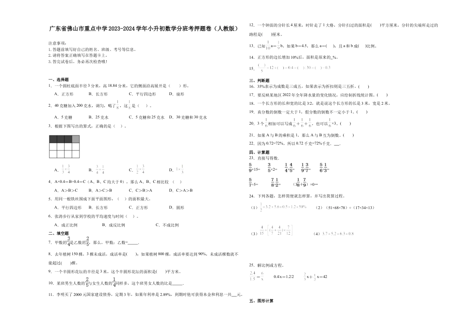 广东省佛山市重点中学2023-2024学年小升初数学分班考押题卷（人教版）_40312011.docx