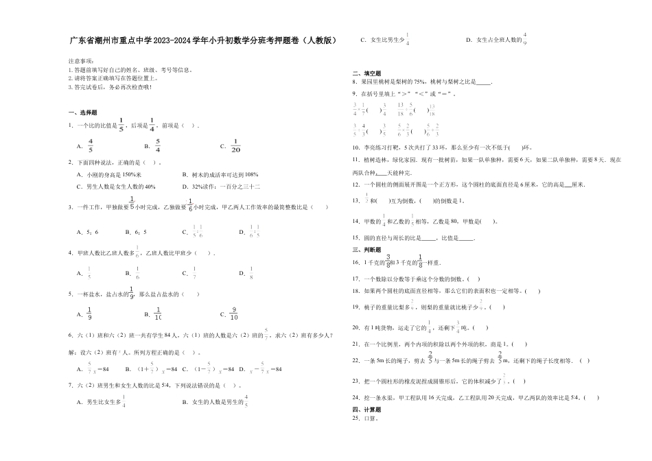 广东省潮州市重点中学2023-2024学年小升初数学分班考押题卷（人教版）.docx