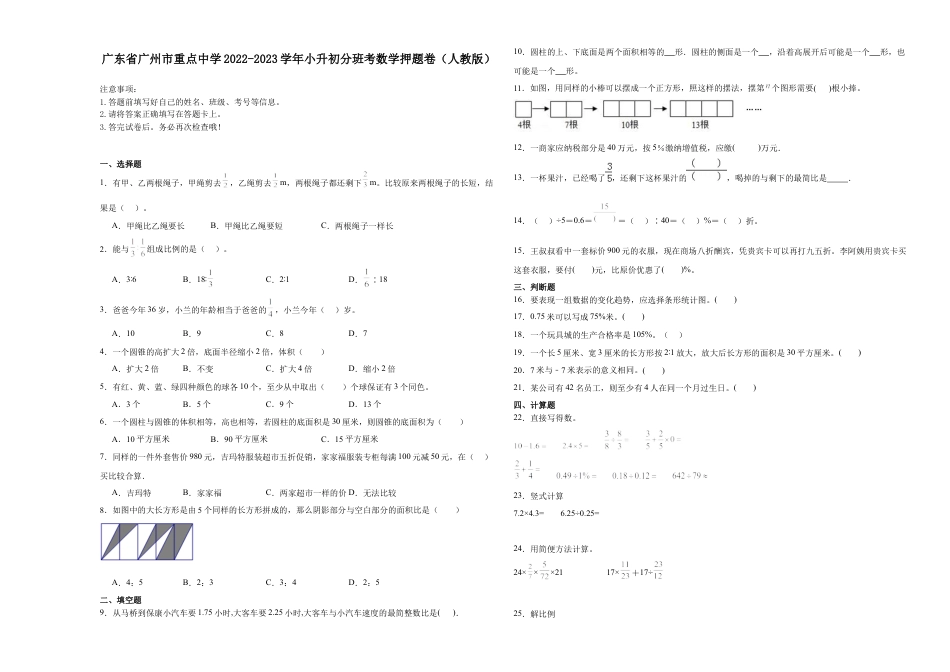 广东省广州市重点中学2022-2023学年小升初分班考数学押题卷（人教版）.docx