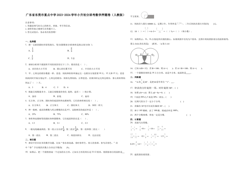广东省东莞市重点中学2023-2024学年小升初分班考数学押题卷（人教版）_40470646.docx