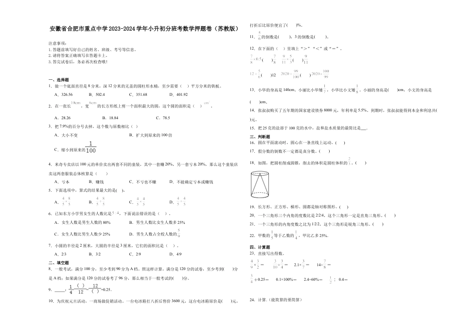 安徽省合肥市重点中学2023-2024学年小升初分班考数学押题卷（苏教版）_40400529.docx