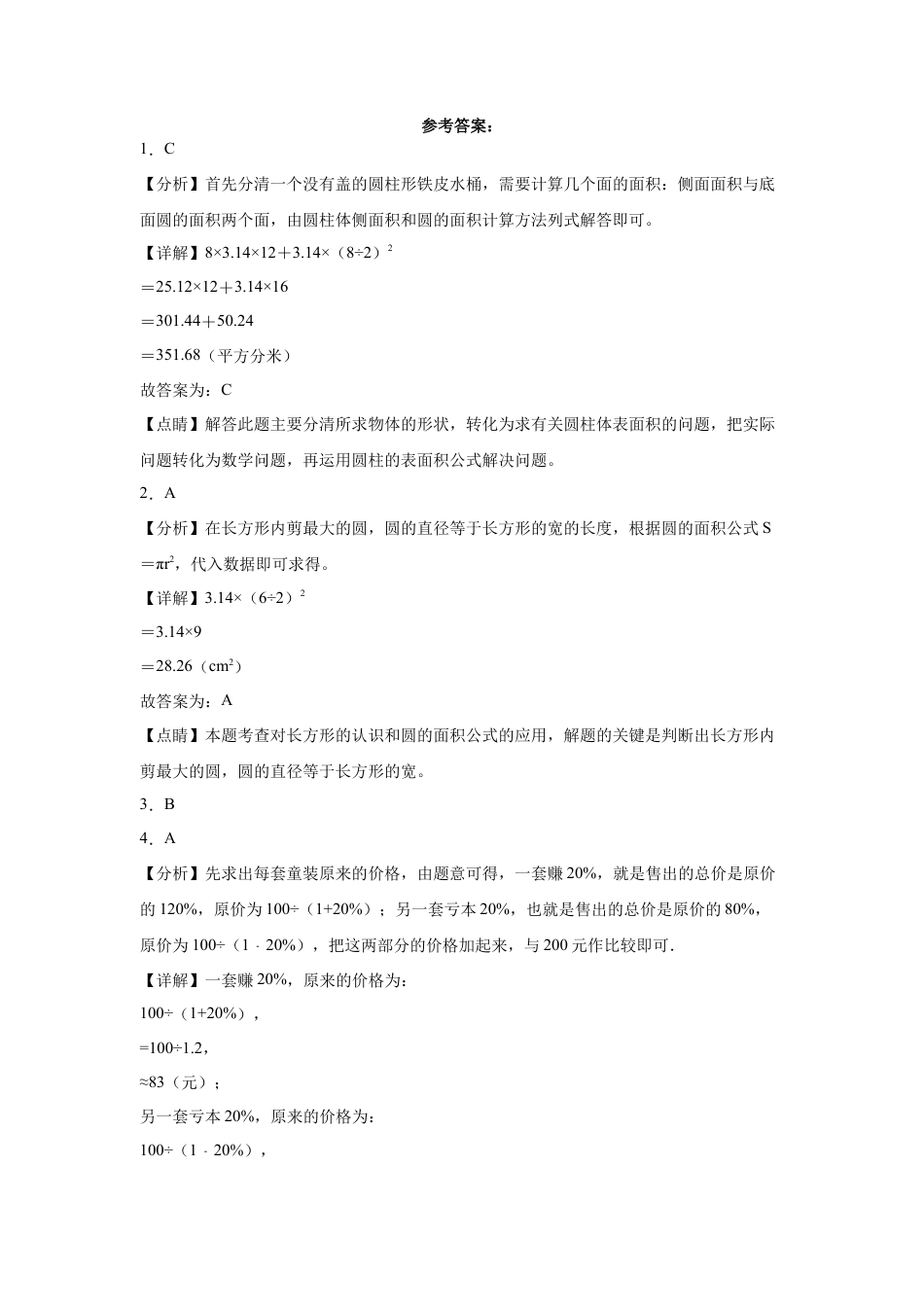 安徽省合肥市重点中学2023-2024学年小升初分班考数学押题卷（苏教版）_40400529.docx