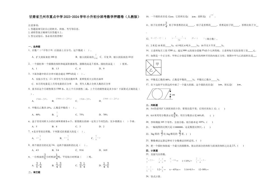 甘肃省兰州市重点中学2023-2024学年小升初分班考数学押题卷（人教版）.docx