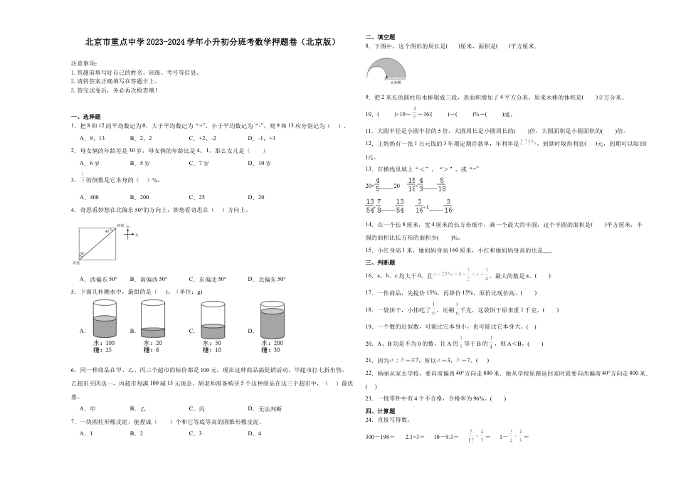 北京市重点中学2023-2024学年小升初分班考数学押题卷（北京版）.docx