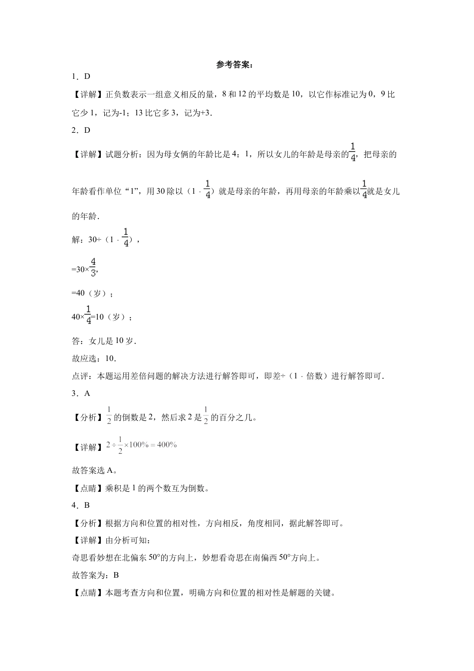 北京市重点中学2023-2024学年小升初分班考数学押题卷（北京版）.docx