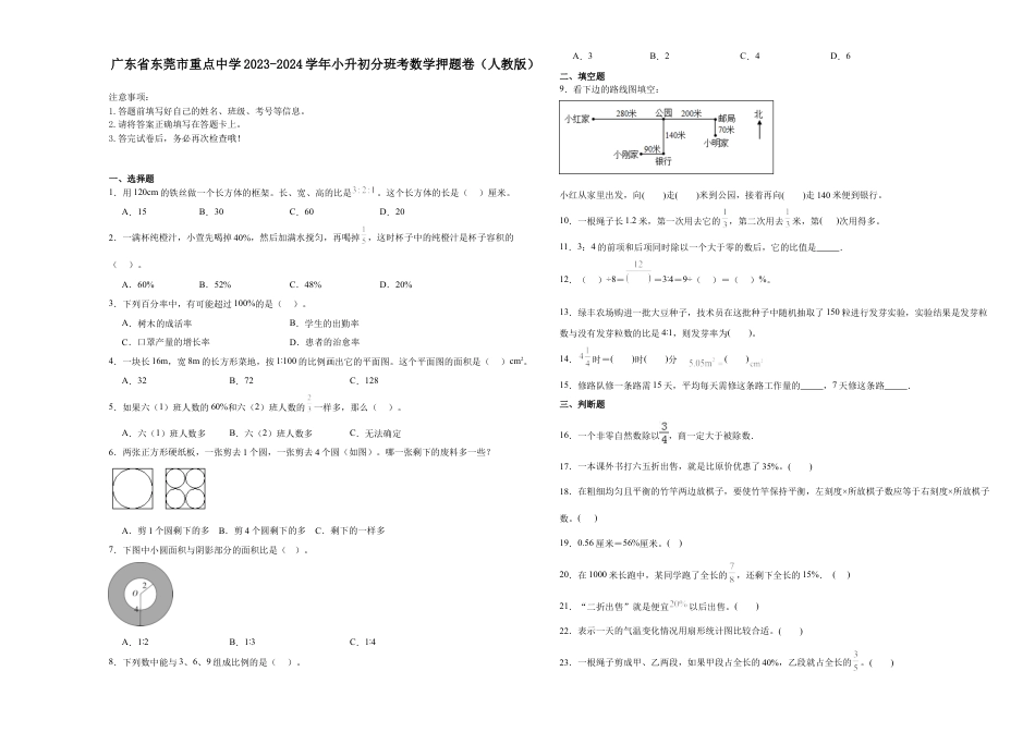 广东省东莞市重点中学2023-2024学年小升初分班考数学押题卷（人教版）.docx