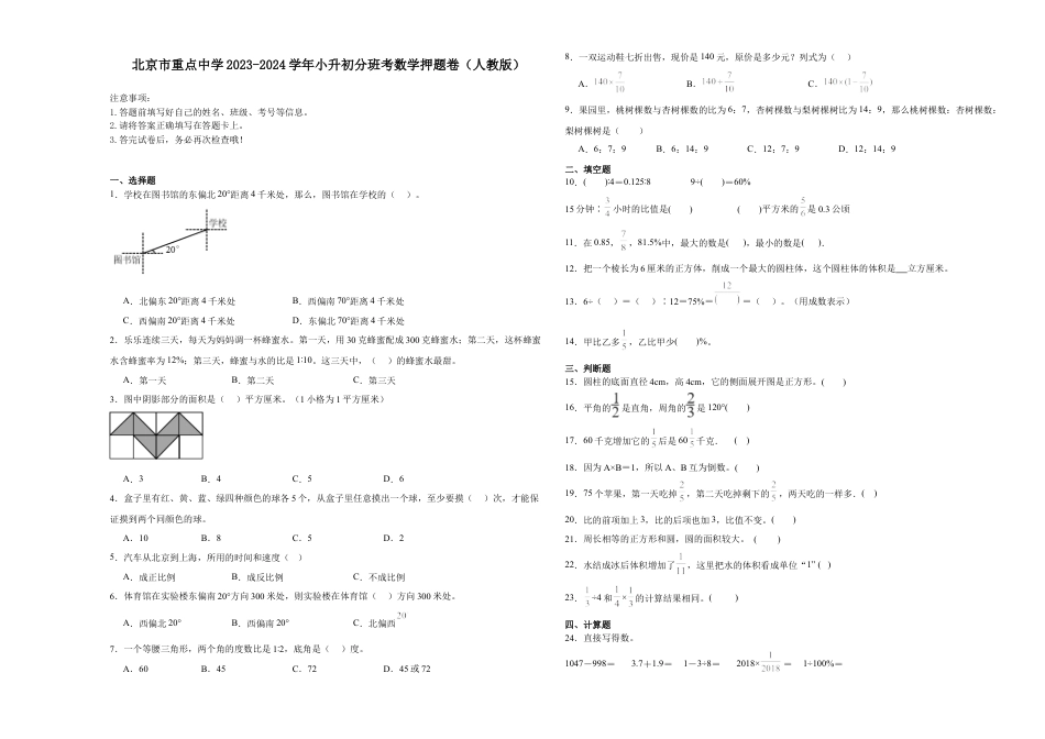 北京市重点中学2023-2024学年小升初分班考数学押题卷（人教版）.docx