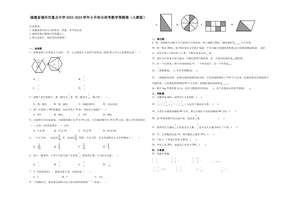 福建省福州市重点中学2023-2024学年小升初分班考数学预测卷（人教版）.docx