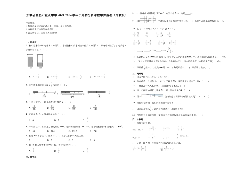 安徽省合肥市重点中学2023-2024学年小升初分班考数学押题卷（苏教版）.docx